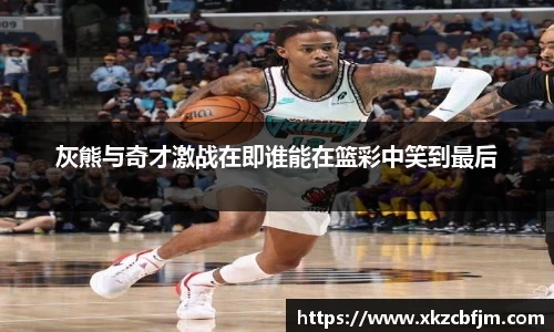 灰熊与奇才激战在即谁能在篮彩中笑到最后