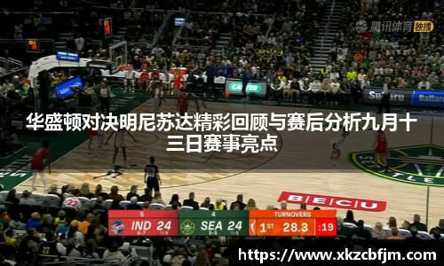 华盛顿对决明尼苏达精彩回顾与赛后分析九月十三日赛事亮点
